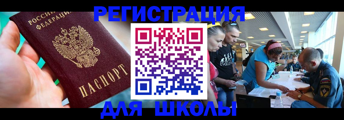 регистрация для школы в Кыштыме